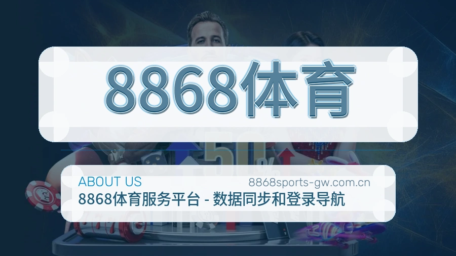 8868体育关于我们品牌介绍