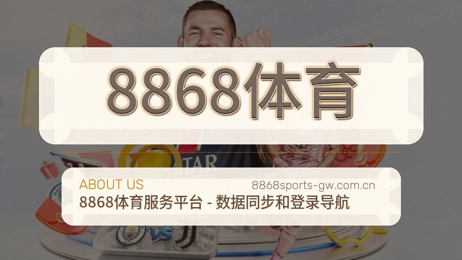 8868体育平台简介